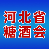 2024第33届河北省糖酒食品交易会