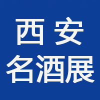 2022中国（西安）国际名酒展