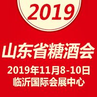 2019山东省糖酒会