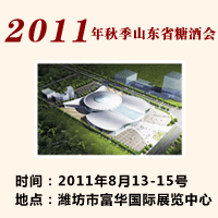 2011年秋季山东省糖酒会