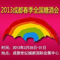2013成都春季糖酒会