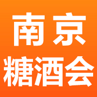 2024第十四届中国(南京)国际糖酒食品交易会