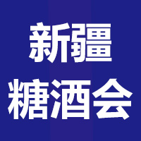 2021第8届新疆国际糖酒会