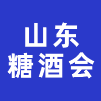 2024第十七届中国（山东）国际糖酒食品交易会