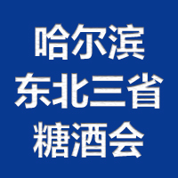 第10届(哈尔滨)东北三省糖酒会