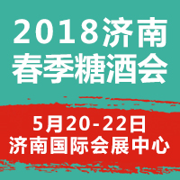 2018济南春季糖酒会