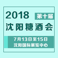 2018沈阳糖酒会