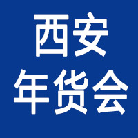 2023西安年货会--第十九届西安新春年货购物节