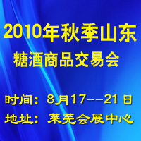 2010年秋季山东糖酒商品交易会