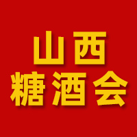 2025第3届山西省糖酒食品交易会