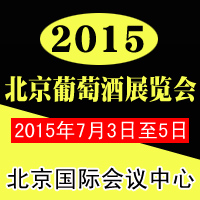 2015北京葡萄酒展览会