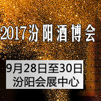 2017汾阳酒博会