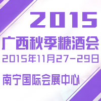 2015广西秋季糖酒会