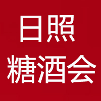 2022山东省（日照）糖酒食品展览会