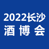 2022第22届中部（长沙）酒类博览会