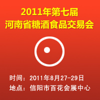 2011第七届河南省糖酒食品交易会