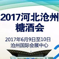 2017河北沧州糖酒会