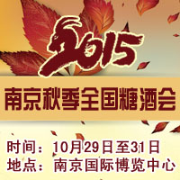 2015南京秋季糖酒会