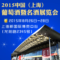 2015上海葡萄酒展