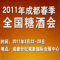 2011年成都春季糖酒会