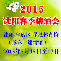 2015沈阳春季糖酒会