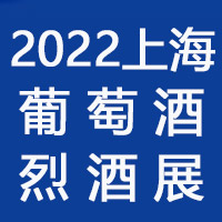 2022第23届上海国际葡萄酒及烈酒展览会