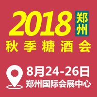 2018郑州秋季糖酒会