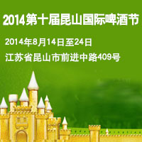 2014第十届昆山国际啤酒节