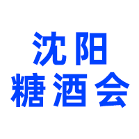 2024第39届沈阳国际糖酒食品交易会