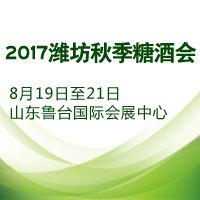 2017潍坊秋季糖酒会