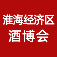 2025第14届中国（淮海经济区）酒类博览会