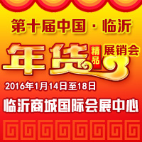 2016临沂年货精品展