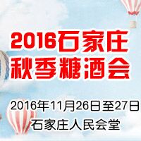 2016石家庄秋季糖酒会