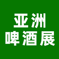 2024亚洲国际精酿啤酒会议暨展览会