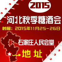 2015河北秋季糖酒会