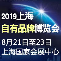 2019上海自有品牌博览会