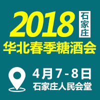 2018华北春季糖酒会
