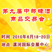 2010年第九届中部糖酒商品交易会