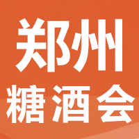 第33届中国(郑州)糖酒食品交易会