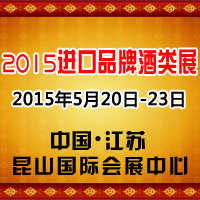 2015进口品牌酒类展