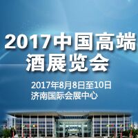 2017高端酒展览会