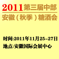 2011第三届中部·安徽(秋季)糖酒会