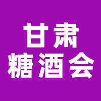 2025甘肃(兰州)酒业及新饮食展览会(糖酒会)