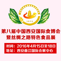 2016第八届西安食博会
