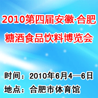 2010第四届合肥糖酒食品饮料博览会