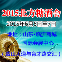 2015北方临沂糖酒会