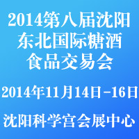 2014第八届沈阳东北国际糖酒食品交易会