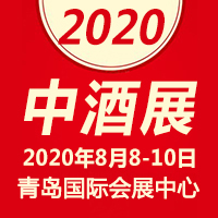 2020中酒展