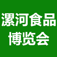 2021第19届(漯河)食品博览会