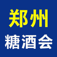 2023第三十一届中国（郑州）糖酒食品交易会
